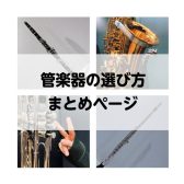 【管楽器】長く楽しく続ける♪管楽器の選び方～まとめページ～