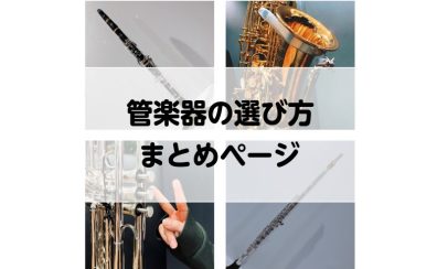 【管楽器】長く楽しく続ける♪管楽器の選び方～まとめページ～