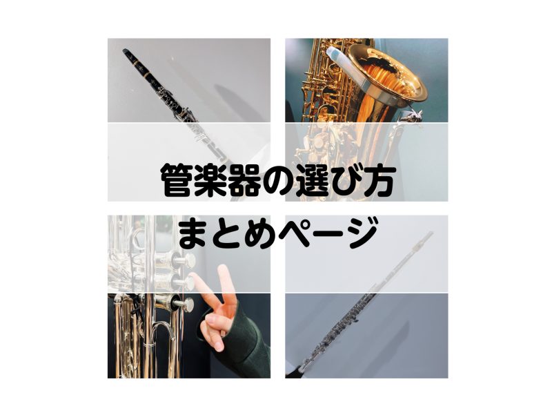 CONTENTS管楽器の購入を検討されているお客様へサックスの選び方クラリネットの選び方フルートの選び方トランペットの選び方管楽器のことなら島村楽器セブンパーク天美店にお任せください！お問い合わせもっと音楽を楽しんでいただきたい！音楽教室のご案内管楽器の購入を検討されているお客様へ 楽器を始めてみた […]