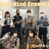 【第8回】Amami Wind Ensemble【サークルレポート】