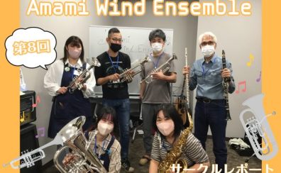 【第8回】Amami Wind Ensemble【サークルレポート】