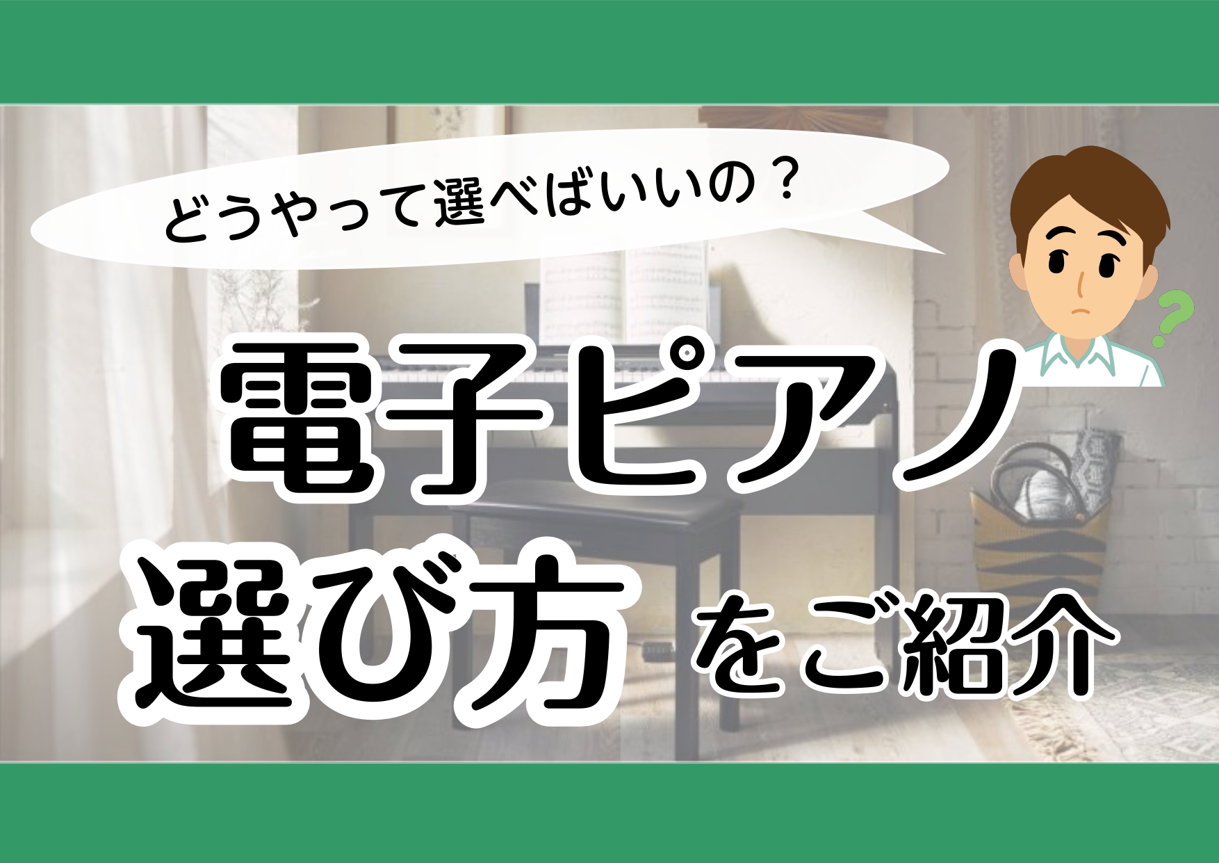 「電子ピアノ」と一言で言っても、様々なメーカーや機種がたくさんあり、値段もピンからキリまで・・・ 『何をポイントにして選べばいいのだろう…』『予算をどれくらいに見積ればいいのかも分からない…』『子どもがまだ習い始めで続くか分からない…』 こんなお悩みありませんか？ここでは、電子ピアノの選び方をじっく […]
