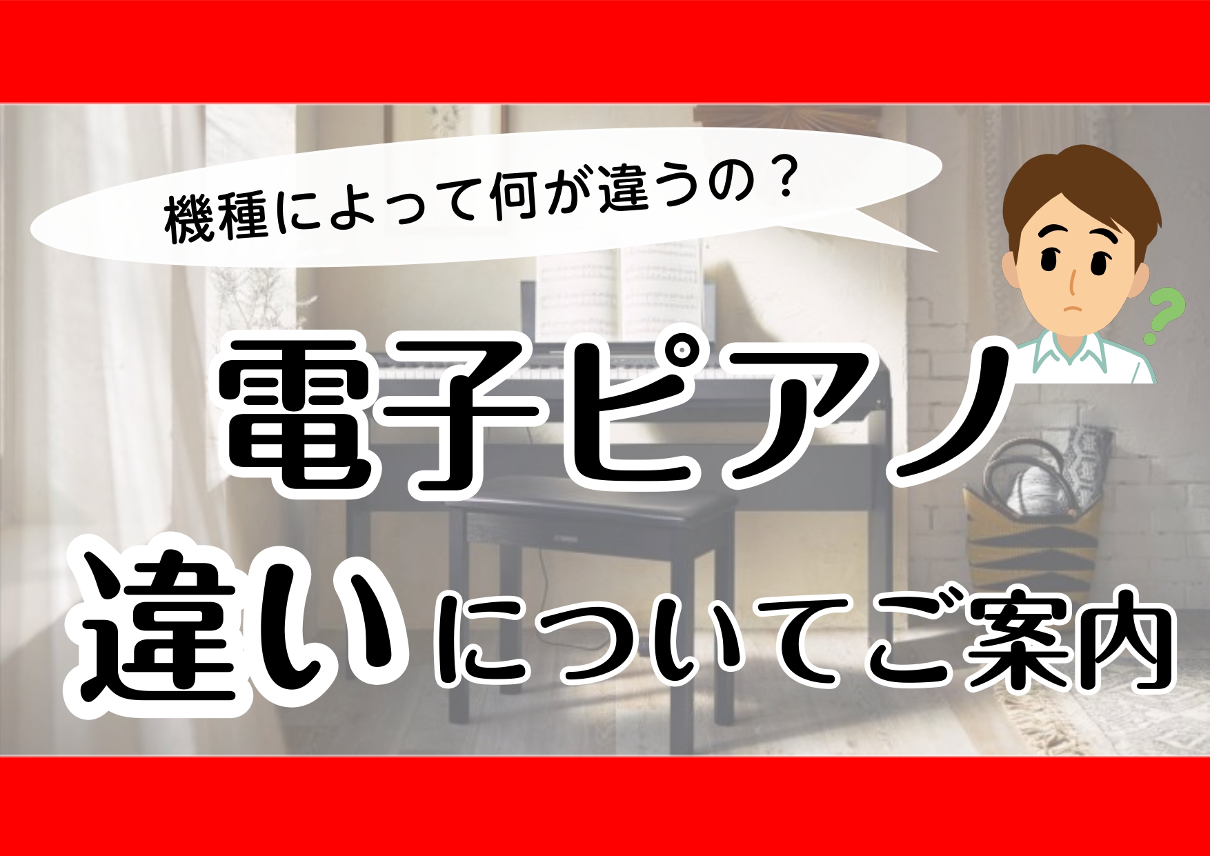 「電子ピアノ」と一言で言っても、様々なメーカーや機種がたくさんあり、値段もピンからキリまで・・・ 『メーカーによって何か違いはあるの？』『種類がたくさんあって予算をどれくらいに見積ればいいのか分からない…』『結局値段が高くなると何がよくなるの？』 こんな疑問やお悩みありませんか？ここでは、電子ピアノ […]