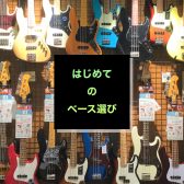 【エレキベース】はじめてのベース選び