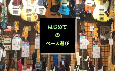 【エレキベース】はじめてのベース選び