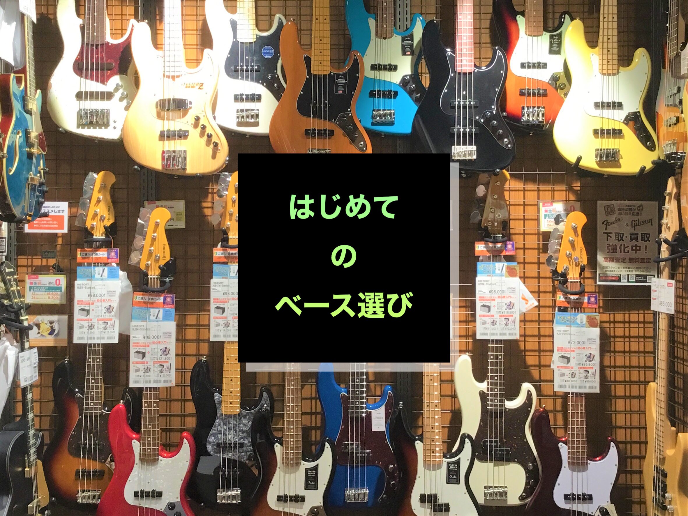 みなさまこんにちは！島村楽器セブンパーク天美店 ベース担当の吉野です！ 「部活でベースをやることになったけどどれを選べばいいの？」「色々種類があってどれがいいのか迷う…」などなど… やはり最初は分からないことだらけです。私もそうでした。なので！皆様にピッタリな【最初の一本】選びのお手伝いをさせて頂け […]