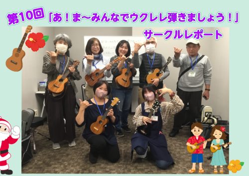 みなさまこんにちは！ セブンパーク天美店「あ！ま～みんなでウクレレ弾きましょう！」担当の矢部（やべ）です！ 先日行われた、第10回目のサークル活動をレポートしていきたいと思います！ 11月5日(土)・11月9日(水) 土曜日午前・午後の2回、水曜日1回の計3回開催でした！ 今回の課題曲は「上を向いて […]