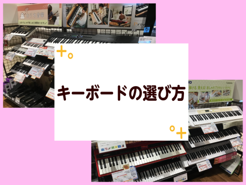 こんにちは! キーボード担当の薮野（やぶの）です！ 皆様一度は悩んだことがありませんか？ 「プレゼントしたいけど、どれがいいの？」「機能が違い過ぎてどれがいいのかわからない！」などなど… こちらはそんな悩み事を解決するため、選び方をお手伝いするページとなっております！ CONTENTSキーボード総合 […]