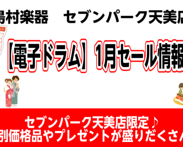 電子ドラム1月セール情報