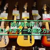 【2024ver.】初心者向けエレキギターの選び方！