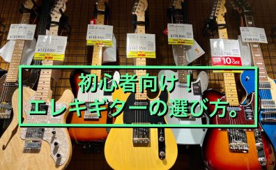 【2024ver.】初心者向けエレキギターの選び方！