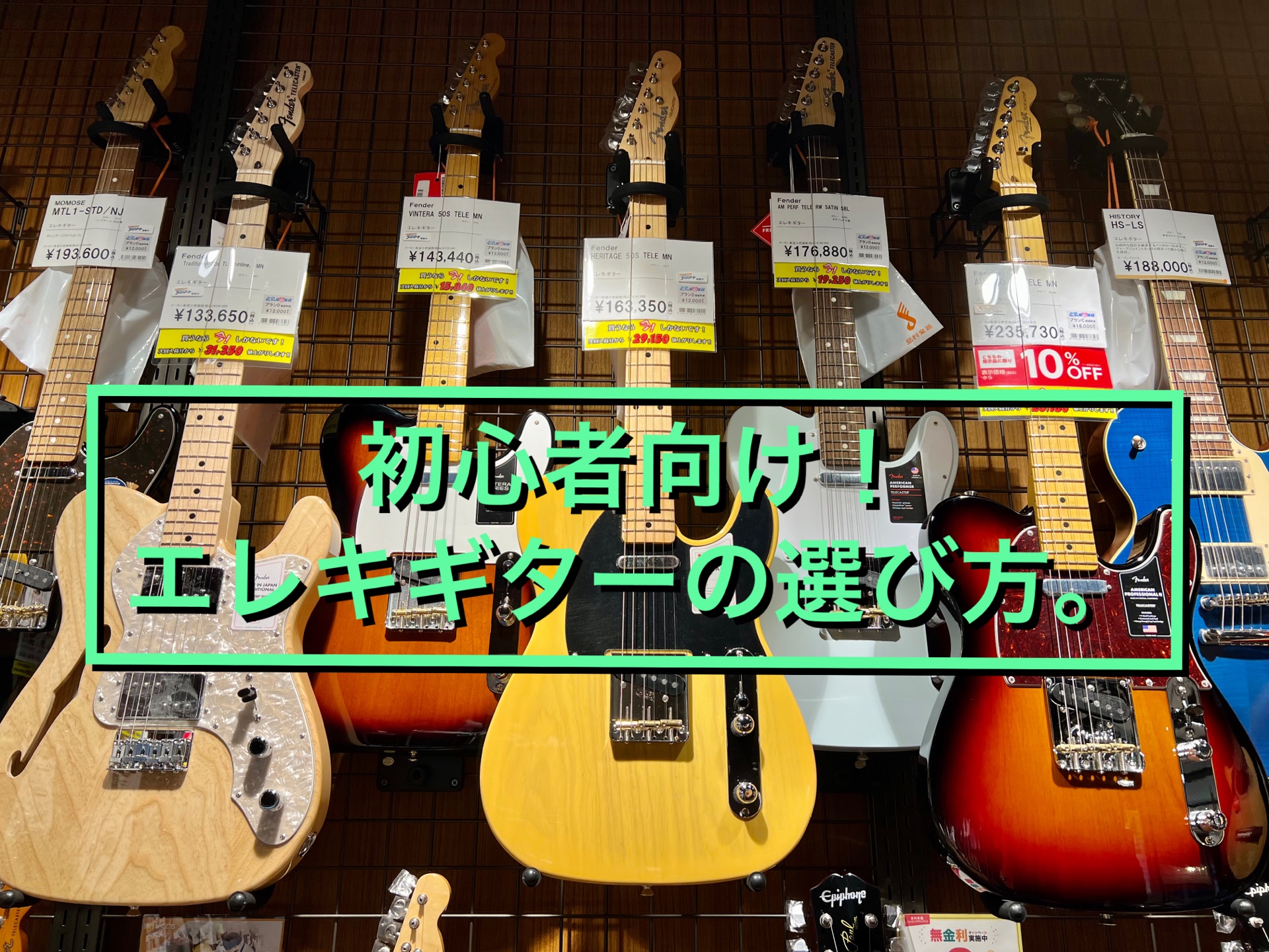 みなさまいかがお過ごしでしょうか。エレキギター担当の田中です(゜-゜) エレキギターを始めたいけど、なんだか種類が多くて何が何だかよくわからなぃ… そんなあなたに！！ 今回私が僭越ながらエレキギターを選ぶ基準をご提案させて頂きます！初心者の方のお手伝いになれれば幸いでございます。 CONTENTSS […]
