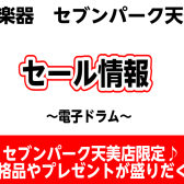 【2月セール】～電子ドラムフェア～2/1(木)から開催中！2024年2月29日(木)まで！！