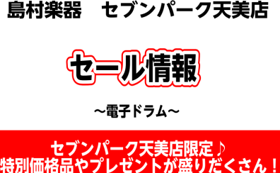 【2月セール】～電子ドラムフェア～2/1(木)から開催中！2024年2月29日(木)まで！！