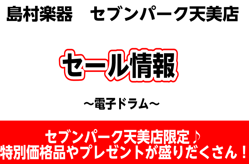 CONTENTSセブンパーク天美店にフェアがやってくる！！対象商品ご購入でお得なセット品をプレゼント♪セブンパーク天美店にフェアがやってくる！！ いつも島村楽器セブンパーク天美店をご愛顧頂き、誠にありがとうございます。天美店では【電子ドラムフェア】を開催いたします！！通常よりもお得に商品をゲットでき […]