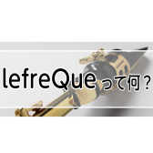 【管楽器アクセ】lefreQue(リーフレック)とは？