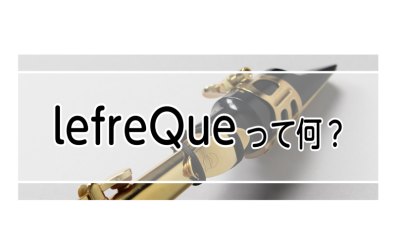 【管楽器アクセ】lefreQue(リーフレック)とは？