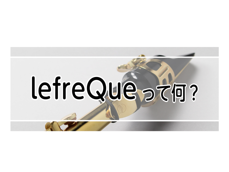 lefreQue（リーフレック）とは、管楽器の響き・音量を増幅させるカスタムパーツの事です。 これだけ聞いても実際どんな感じなのか、分かりませんよね(゜-゜) この記事では、セブンパーク天美店管楽器アドバイザーの細田がリーフレックについて細かく説明していこうと思います！ もし記事を読んで興味が湧いた […]