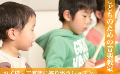 【音楽教室】お子様のはじめのてならいごとにオススメ　ドラム・ピアノ・ヴァイオリン空き枠案内（4/15更新）