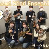 【第9回】Amami Wind Ensemble【サークルレポート】