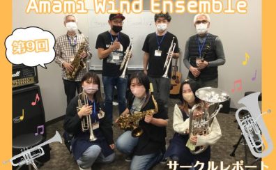 【第9回】Amami Wind Ensemble【サークルレポート】