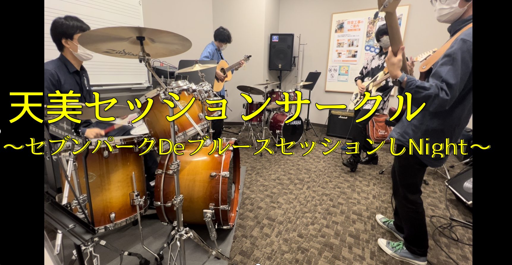 皆様、こんにちは！　天美セッションサークル担当の吉野です♪11/26(土)に開催したセッションサークルの最新レポート記事となります！それではどうぞ！ CONTENTS天美セッションサークル～セブンパークDeブルースセッションしNight～とは担当者のご案内参加者の方はこちら♪セッションの雰囲気♪次回 […]