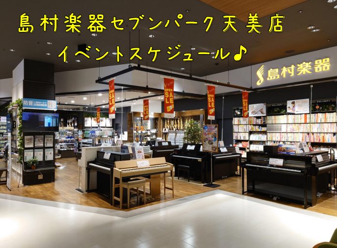 島村楽器セブンパーク天美店では、お客様の音楽ライフがより楽しくなるイベントが盛りだくさん♪天美店で、音楽を「楽しく」「長く」続けませんか？専門知識豊富なスタッフがお手伝いさせて頂きます。 CONTENTSライトミュージックその他ミュージックイベントライトミュージック OPEN MIC CLUB あ！ […]