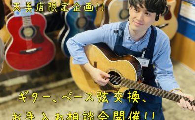 【音楽教室生徒様限定】2023年12/17(日)～22(金)ギター点検WEEK