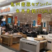 【SALE＆フェア情報】セブンパーク天美店4月SALE＆フェア情報！！