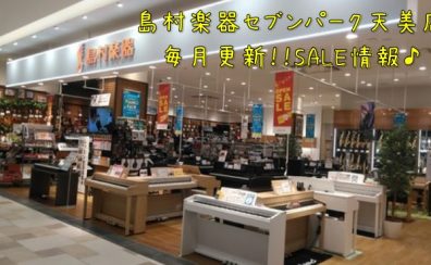 【SALE＆フェア情報】セブンパーク天美店4月SALE＆フェア情報！！