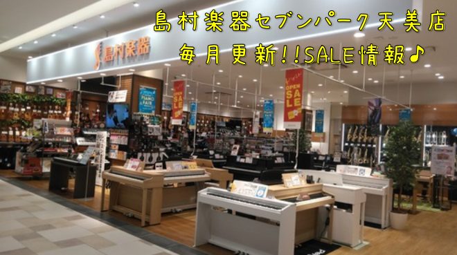 島村楽器セブンパーク天美店では毎月SALE＆フェアを開催中♪天美店で、音楽を「楽しく」「お得に」始めてみませんか？専門知識豊富なスタッフがお手伝いさせて頂きます。 CONTENTSギター、ベースドラムピアノ管楽器セブンパーク天美店ではサポート体制も充実しております♪ギター、ベース 6月セール～対象の […]