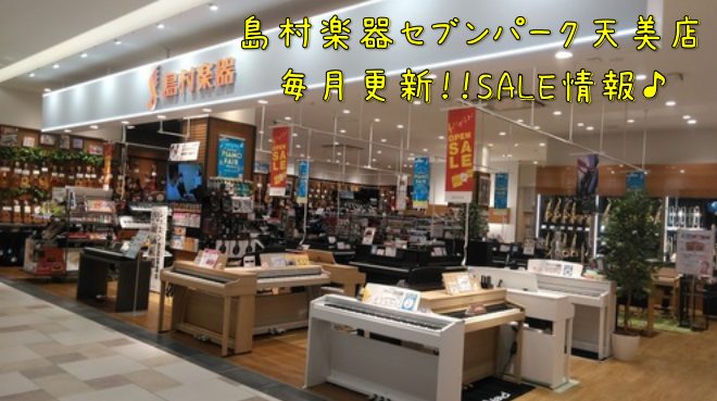 島村楽器セブンパーク天美店では毎月SALE＆フェアを開催中♪天美店で、音楽を「楽しく」「お得に」始めてみませんか？専門知識豊富なスタッフがお手伝いさせて頂きます。 CONTENTSギター、ベースドラムピアノ管楽器セブンパーク天美店ではサポート体制も充実しております♪ギター、ベース 4月セール～対象の […]