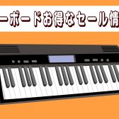 【キーボード】数量限定！！光るキーボードなどお得なセール情報まとめ♪（10/29更新）