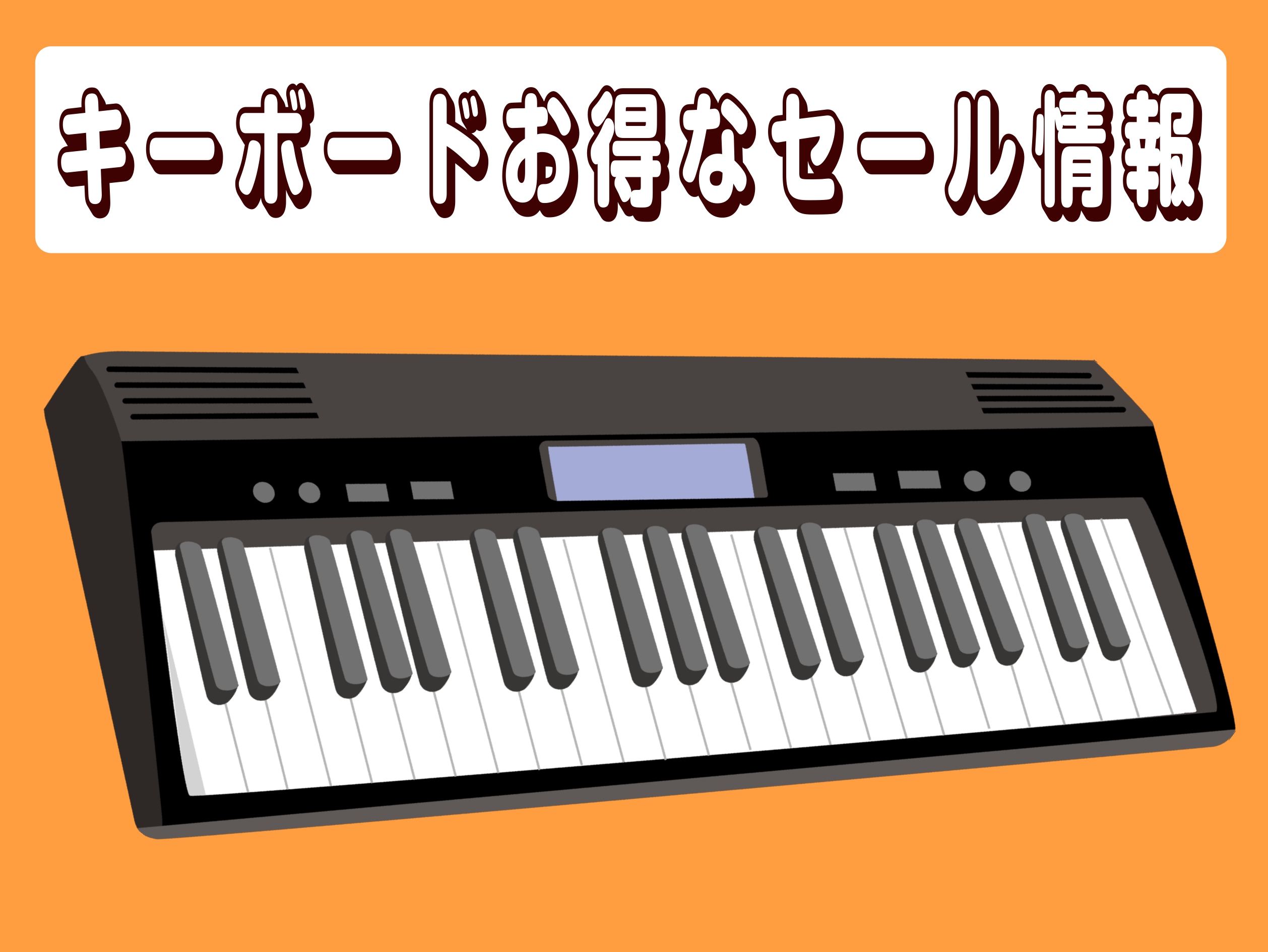 みなさまこんにちは！ キーボード担当の薮野（やぶの）です！ 島村楽器セブンパーク天美店は、松原市・大阪市・堺市・八尾市・柏原市・藤井寺市・羽曳野市・富田林市など南大阪を中心に様々なエリアからお越しいただいております。 こちらのページはキーボードのお得なセール情報のまとめページでございます。 CONT […]
