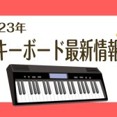 【2023最新版！キーボード総合】毎週在庫情報を更新！数量限定特価商品もございます！！11月現在のキーボード最新情報をお届けいたします♪（11/28更新）
