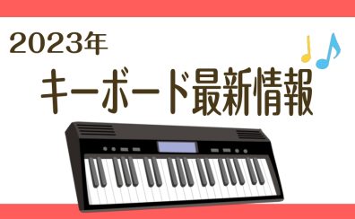 【2023最新版！キーボード総合】毎週在庫情報を更新！数量限定特価商品もございます！！11月現在のキーボード最新情報をお届けいたします♪（11/28更新）