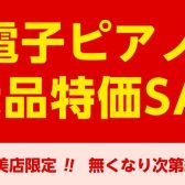 【電子ピアノ】展示品特価SALE実施中！