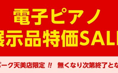 【電子ピアノ】展示品特価SALE実施中！