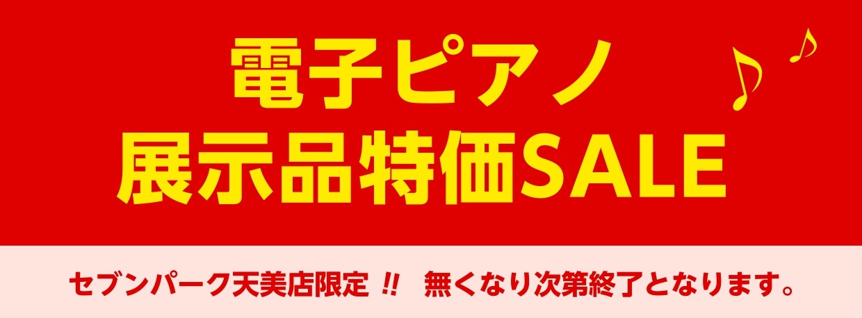 みなさま、こんにちは！いつも島村楽器セブンパーク天美店をご利用いただき誠にありがとうございます。 只今、展示品特価のセールを開催中です♪ 展示品入れ替え等の理由で、通常価格より10％～20％OFFの展示品各1台限りのセールです。欲しかった電子ピアノが通常よりもお得にゲットできるセールとなっております […]