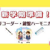 【教育楽器】新学期の準備は済みましたか？リコーダーに鍵盤ハーモニカなど教育楽器数多く取り揃えております♪