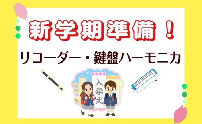 【教育楽器】新学期の準備は済みましたか？リコーダーに鍵盤ハーモニカなど教育楽器数多く取り揃えております♪