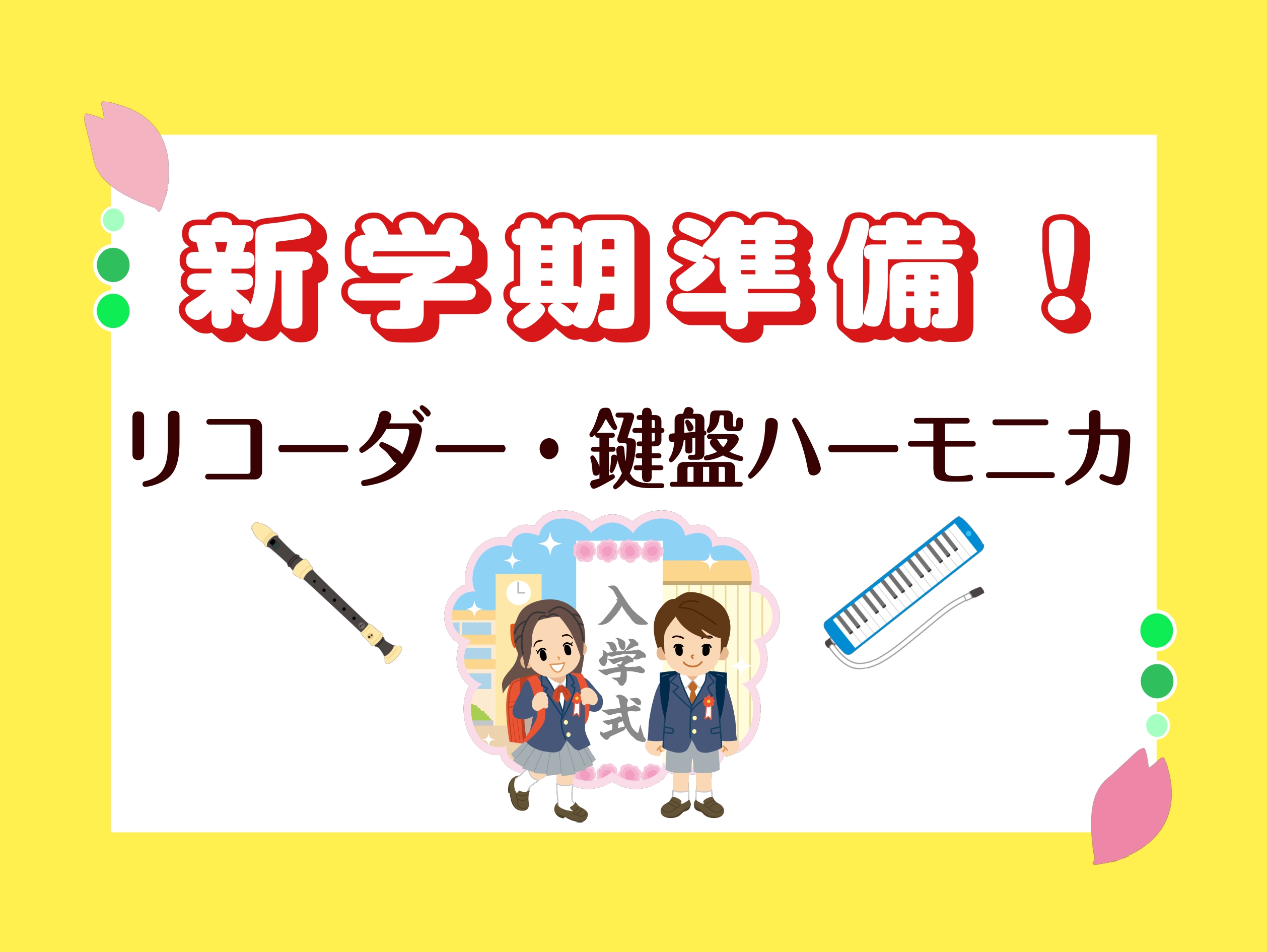 みなさまこんにちは！教育楽器担当の矢部（やべ）です！ もうすぐ新学期ですね！リコーダーや鍵盤ハーモニカ、お手入れ用品など必要な物がたくさんでどれを選べばいいのかわからない！ こちらはそんな悩める親御さんたち必見のページとなっております！！ CONTENTS総合ページはこちら⇩⇩⇩鍵盤ハーモニカ鍵盤ハ […]