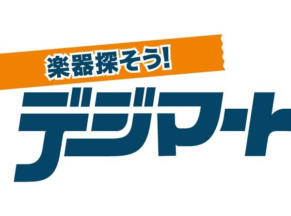 デジマート随時掲載中！