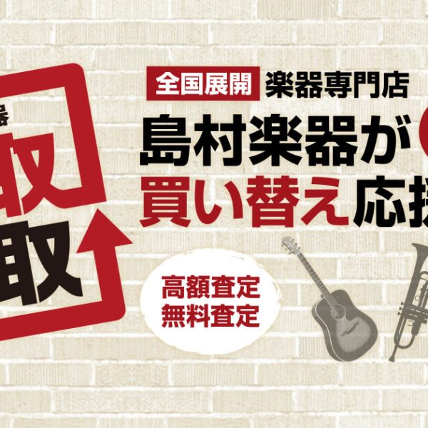 【下取・買取総合案内】<br />
楽器を買い替えようと思っている方必見！<br />
持ち込み査定で5％UP♪