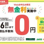 分割手数料0円！最大36回までの無金利キャンペーン＆最大120回までの低金利キャンペーンやってます♪