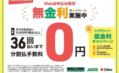 分割手数料0円！最大36回までの無金利キャンペーン＆最大120回までの低金利キャンペーンやってます♪