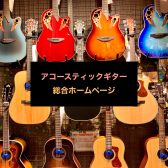 アコースティックギター総合ページ