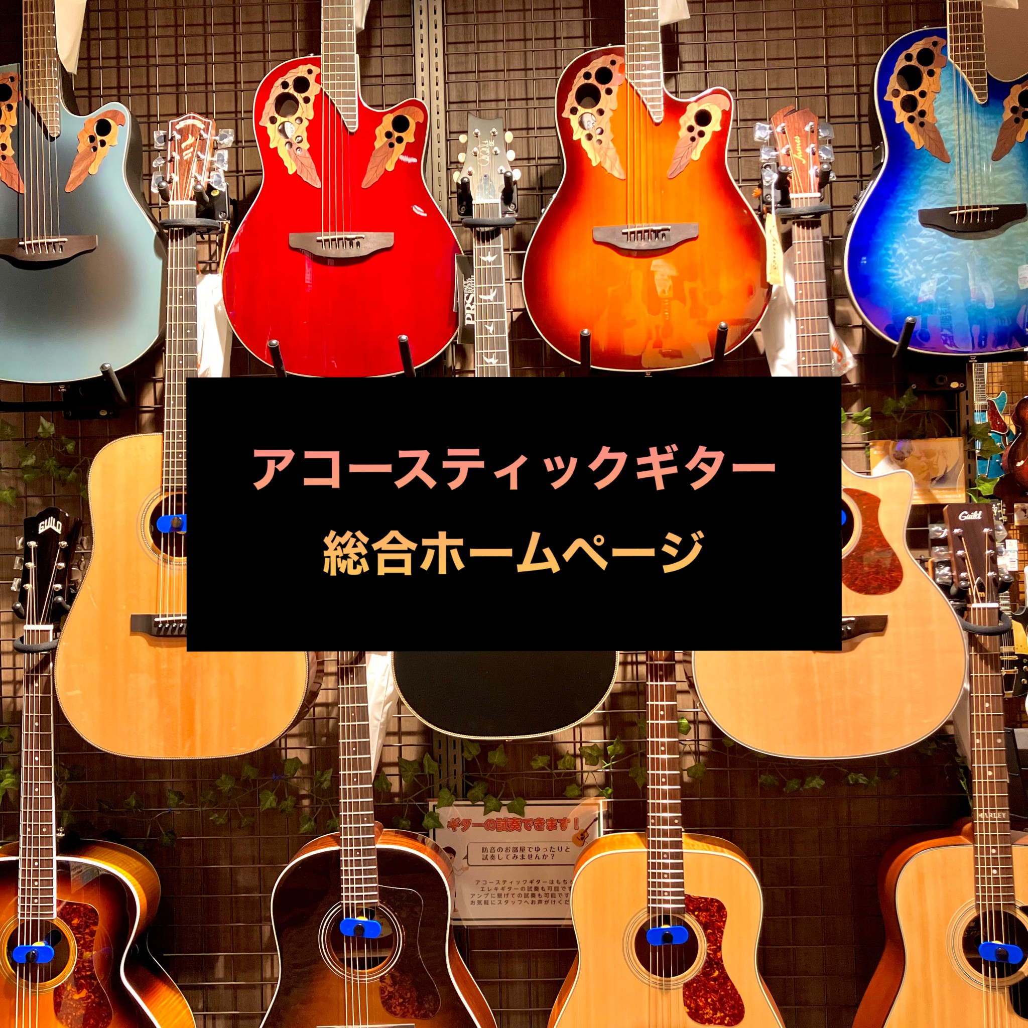CONTENTS堺・松原であなたの大切なアコギを選ぶなら！島村楽器セブンパーク天美店にお任せください！【アコギ担当者の憩いの地】天美店のアコースティックギターコーナー【ギターの事ならお任せあれ！】当店のギターアドバイザー【人混みが苦手…そんなあなたに】混雑予想【コーナーで差をつけろ！】初心者必見アコ […]