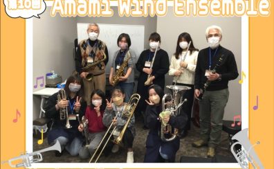【第10回】Amami Wind Ensemble【サークルレポート】