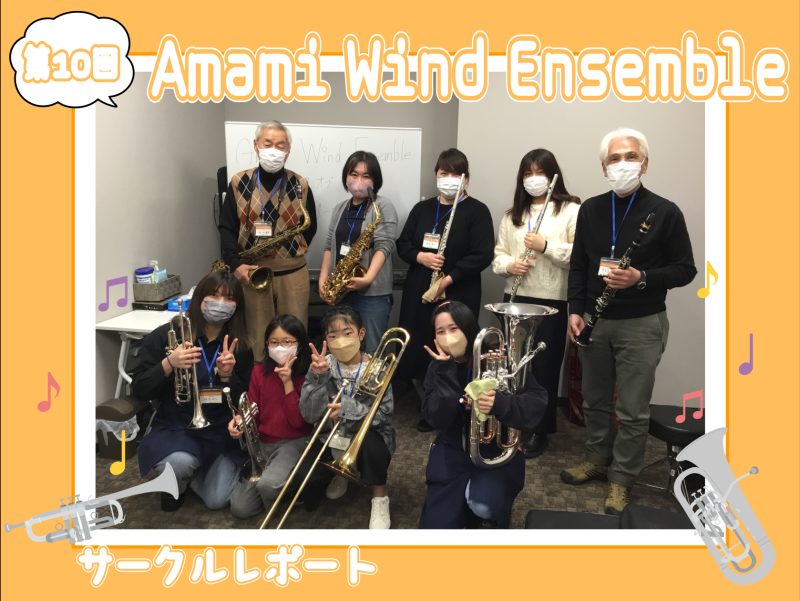 みなさまこんにちは！管楽器サークル担当の細田です！ 新年あけましておめでとうございます！今年もどうぞよろしくお願いいたします。 みなさま初詣は行きましたか？私は行ったら鳩に靴をつつかれました！ 前置きはこれくらいにして…。2023年最初の管楽器サークルのレポートをどうぞ♪ CONTENTS課題曲「コ […]